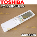 東芝エアコンRAS-562JDR、RAS-281JDRX、RAS-402JDRX、RAS-562JDRX、RAS-632JDRX用のリモコン★1個【TOSHIBA 43066035/WH-RA01JJ】