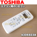東芝エアコンRAS-221JR、RAS-251JR、RAS-281JR、RAS-401JR他用のリモコン★1個【TOSHIBA 43066038/WH-UB01JJ→43066081】※品番が変更になりました。