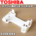東芝エアコンRAS-3251SD、RAS-2214D、RAS-2514D、RAS-2814D、RAS-3614D、RAS-4014D、RAS-5624D他用のリモコンホルダー★1個【TOSHIBA 43083064】