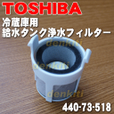 【在庫あり!】東芝冷蔵庫GR-40GS、GR-45GSL、GR-W45GBL、GR-40GBL、GR-45GS、GR-W42FS、GR-W45FS、GR-W42FB、GR-W45FB、GR-W50FB、GR-W45GB、GR-40NBL、GR-40GSL、GR-W50FS、他用給水タンク浄水フィルター★1個【TOSHIBA 44073587/44073518】※品番が変更になりました。