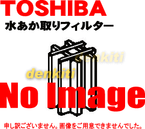 汚れが落ちない？東芝加湿機(加湿器)KA-720D、KA-520D用の水あか取りフィルター★1個【TOSHIBA 46442565】