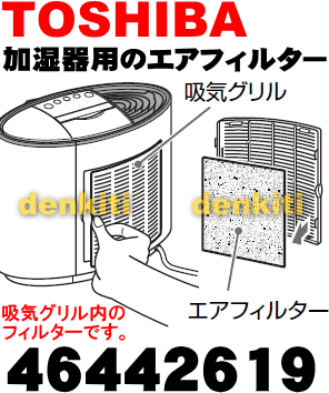 汚れが落ちない？東芝加湿器(加湿機)KA-G80DX、KA-G60DX用のエアフィルター（プラチナフィルター）★1枚【TOSHIBA 46442619→46442630】※交換の目安は約5ヶ月※46442630に変更になりました！従来のフィルターに比べ、性能が2倍になっております