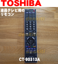 東芝レグザ【REGZA】液晶テレビ42H8000、37H8000、32H8000他用のリモコン★1個【TOSHIBA CT-90313A/75015478】※75012055はこちらに統合されました。