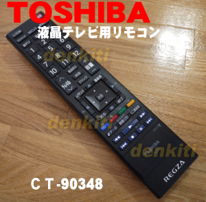 純正がやっぱり一番使いやすい！東芝レグザ【REGZA】液晶テレビ55RE1、47RE1、42RE1、37RE1、32RE1、26RE1、22RE1、19RE1、42R1、37R1、32R1、42HE1、37HE1、32HE1、26HE1、22HE1、19HE1、37H1、32H1用のリモコン★1個【TOSHIBA CT-90348（75018373）】