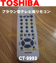 東芝ブラウン管テレビ25S99、25S99S、25S99SN、25S9K、29AS17、29AS17S、29S99、29S990用のリモコン★1個【TOSHIBA CT-9993/23306322】