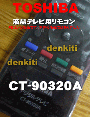 純正がやっぱり一番使いやすい！東芝レグザ【REGZA】液晶テレビ40A1、32A1、26A1、22A1、19A132A950L、32A950S、32A900S、46A9000、32A9000、26A9000、26A9000K、26A9000W他用のリモコン★1個【TOSHIBA CT-90320AH(75016287）】CT-90320・CT-90320Aはこちらに統合されました