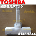 東芝掃除機VC-PW7D、VC-CW9D、VC-PX7D、VC-NK7D、VC-7DE5、VC-CX9D用の床ブラシ(床用ノズル)★1個【TOSHIBA 4145H244】