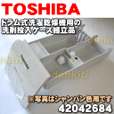 東芝ドラム式洗濯乾燥機TW-4000VF用の洗剤投入口組み立て品★1個【TOSHIBA 42042684/42042683】