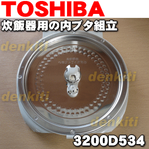 東芝炊飯器RC-BG18L用の内ブタ組立★1個【TOSHIBA 3200D534】...:denkiti:10019927