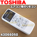 【在庫あり!】東芝エアコンRAS-2213D、RAS-2212D、RAS-2214D、RAS-221D2、RAS-221D3、RAS-221E、RAS-221ES、RAS-221G、RAS-221ND、RAS-2512D、RAS-2513Dなど用のリモコン★1個【TOSHIBA WH-UB03NJ/43066050】