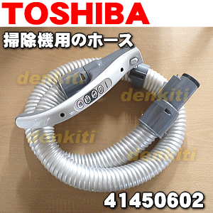 東芝掃除機VC-J201XP用のホース★1本【TOSHIBA 41450602】...:denkiti:10014269