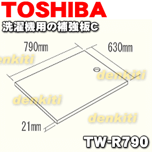 東芝洗濯機TW-Z96X2ML、TW-Z96X2MR等用の補強板C＜防水パン（幅800mm）用＞★1個【TOSHIBA TW-R790】※設置床面に充分な強度がない場合に使用します。※サイズ(790×630×21)mm