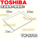 東芝洗濯機TW-Z96X2ML、TW-Z96X2MR等用の補強板C＜防水パン（幅800mm）用＞★1個【TOSHIBA TW-R790】※設置床面に充分な強度がない場合に使用します。※サイズ(790×630×21)mm