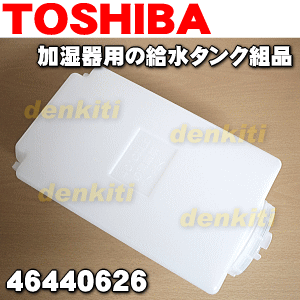 東芝加湿器KA-J60DX、KA-J80DX用の給水タンク組品★1個【TOSHIBA 46…...:denkiti:10019707