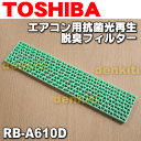 東芝エアコンRAS-221NX、RAS-251NX、RAS-281NX、RAS-401NX、RAS-221ND、RAS-251ND、RAS-281ND、RAS-361ND、RAS-401ND他用の抗菌光再生脱臭フィルター※水洗い可能タイプ★1枚【TOSHIBA RB-A610D】※交換の目安は約6年