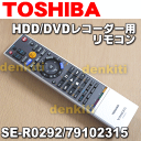東芝HDD&DVDレコーダーRD-W301、RD-E301、RD-E302、RD-E3022K用リモコン★1個【TOSHIBA SE-R0292/79102315】