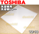 【在庫あり!】東芝洗濯機用の洗濯機トレー★1個【TOSHIB...