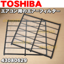 東芝エアコンRAS-281UR(W)、RAS-U281E7R用のエアーフィルター★2枚1組【TOSHIBA 43080629】