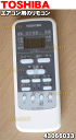 東芝エアコンRAS-221UR、RAS-251UR、RAS-281UR、RAS-361UR、RAS-401UR他用のリモコン★1個【TOSHIBA 43066033/WH-UB01UJ】