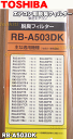 【在庫あり!】東芝エアコンRAS-F285DX、RAS-F325DX、RAS-281UTR、RAS-321UTR、RAS-322UTR、RAS-2811TRL1、RAS-3211TRL1、RAS-4021TRL1、RAS-251PTR他用の脱臭フィルター★1枚入【TOSHIBA RB-A503DK】※交換の目安:約6ヶ月※RB-A403D、RB-A503Dはこちらに統合されました。