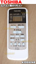 東芝エアコンRAS-2212RJ、RAS-2212RKS、RAS-2512RJ、RAS-2512RKS、RAS-2812RJ、RAS-2812RKS、RAS-4012RJ、RAS-4012RKSなど用のリモコン★1個【TOSHIBA 43066048】