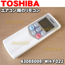 東芝エアコンHAS-C222F3、HAS-C252F3、HAS-C282F3、HAS-C362F3、HAS-C402F3、HAS-C502F3用のリモコン★1個【TOSHIBA 43066006/WH-F02J】※現在長期欠品中です。