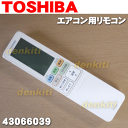 東芝エアコンRAS-282DRN、RAS-402DRN、RAS-562DRN他用のリモコン★1個【TOSHIBA WH-RA02JJ/43066039】