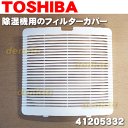 【売切り品】東芝除湿機RAD-P63(W)用のフィルターカバー★1個【TOSHIBA 41205332】※在庫処分のため売り切り品です。返品はお受けできませんのでご了承の上ご注文下さい。商品は未使用未開封の新品です。