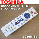 東芝【REGZA】レグザハイビジョンレコーダーRD-R100、RD-R200、RD-Z300用シンプルリモコン★1個【TOSHIBA SE-R0392/79105187】