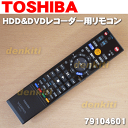 東芝デジタルハイビジョンチューナー内蔵HDD&DVDレコーダーRD-E1004K、RD-E304K用リモコン★1個【TOSHIBA 79104601/SE-R0352】