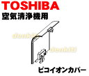 東芝加湿機能付き空気清浄機CAF-KM22SX、CAF-J22K用のピコイオンカバー★1個【TOSHIBA 46600890】