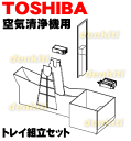 東芝加湿機能付き空気清浄機CAF-J22K用のトレイ組立セット★1セット【TOSHIBA】※トレイ46600896、トレイウォール46600898、フロート46679008、抗菌ガラス46603599の4点セットです。