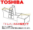 東芝加湿機能付き空気清浄機CAF-KM22SX、CAF-J22K用のトレイ★1個【TOSHIBA 46600896】※トレイ部品のみの販売です。