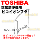 東芝加湿機能付き空気清浄機CAF-KM22X、CAF-KM16X用のピコイオンフタ★1個【TOSHIBA 46600920】※ピコイオンフタのみの販売です。※ピコイオントレイ下部は別売りです。