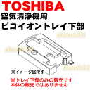 東芝加湿機能付き空気清浄機CAF-KM22X、CAF-KM16X用のピコイオントレイ下部★1個【TOSHIBA 46600930】※ピコイオントレイ下部のみの販売です。※ピコイオンフタは別売りです。