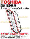 東芝加湿機能付き空気清浄機CAF-KN48X、CAF-KN35X用のタンクカバー+タンクレバー★1セット【TOSHIBA タンクカバー46679024+タンクレバー46679025】※タンクの販売ではありません。