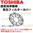 東芝加湿機能付き空気清浄機CAF-KN48X、CAF-KN35X用の気化フィルターカバー★1個【TOSHIBA 46679023】※フィルターカバーのみの販売です。気化フィルター、ケースは付いていません。