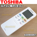 東芝エアコンRAS-221ER、RAS-221EV、RAS-221GR、RAS-251ER、RAS-251EV、RAS-251GR、RAS-281ER、RAS-281EV、RAS-281GR、RAS-401ER、RAS-401EV、RAS-401GR他用のリモコン★1個【TOSHIBA 43066067/旧品番43066060(WH-TA04EJ)】※品番が変更されました。