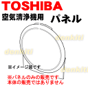 東芝加湿機能付き空気清浄機CAF-KP40X-PN用のパネル★1個【TOSHIBA 46600989】※パネルのみの販売です。※ピンクゴールド色
