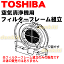 東芝加湿機能付き空気清浄機CAF-KP40X用のフィルターフレーム組立★1個【TOSHIBA ホワイト46600990/ブラック46600991/ピンクゴールド46600992】※ネジ2本付き