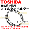 東芝加湿機能付き空気清浄機CAF-KP50X用のフィルターホルダー★1個【TOSHIBA 46652556】※気化フィルターを取り付ける「フィルターホルダー」のみの販売です。※気化フィルター、取り付けカバーは別売りです。