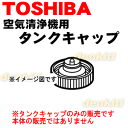 東芝加湿機能付き空気清浄機CAF-KP50X、CAF-KP40X用のタンクキャップ★1個【TOSHIBA 46679035】※「タンクキャップ」のみの販売です。