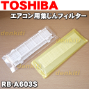 【在庫あり!】東芝エアコンRAS-221NX、RAS-251NX、RAS-281NX、RAS-401NX、RAS-221ND、RAS-251ND、RAS-281ND、RAS-361ND、RAS-401ND他用の集じんフィルター★フィルター4枚+取り付け枠2個のセット【TOSHIBA RB-A603S】※交換の目安は約3ヶ月