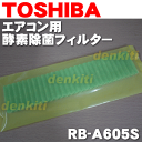 【在庫有り!】東芝エアコンRAS-221NX、RAS-251NX、RAS-281NX、RAS-401NX、RAS-221ND、RAS-251ND、RAS-281ND、RAS-361ND、RAS-401ND他用の酵素除菌フィルター★1枚入【TOSHIBA RB-A605S】※交換の目安は約6ヶ月