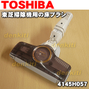 東芝掃除機VC-V8F、VC-PW8F、VC-PX8F用の床ブラシ(床用ノズル)★1個【TOSHIBA ピンク用4145H057/ブルー用4145H056】※ブルー用は生産、販売終了となりました。