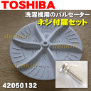 東芝洗濯機AW-105、AW-503G、AW-504G、AW-50GAW、AW-50GEC、AW-B503M、AW-G5K、AW-GN5GE、AW-K505GI、AW-K509BI、AW-205、AW-503GH他用のパルセーター★1個【TOSHIBA 42050132】※取付ネジが付属します。その他の部品は付属しません。