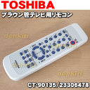 【在庫あり!】東芝ブラウン管テレビ25AE17、25FFG03、25ZS17、29AE17、29FFG03、29ZS17用のリモコン★1個【TOSHIBA CT-90135/23306478】