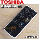 【在庫あり!】東芝扇風機F-LN10、F-LM100X用のリモコン★1個【TOSHIBA 41070911】※ご注文のタイミングによっては、お届けまでお時間を頂く場合がございます。