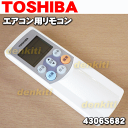 【在庫あり!】東芝エアコンRAS-221PH、RAS-225JD、RAS-225JDW、RAS-2283DL、RAS-2284DL、RAS-2285DL、RAS-2285DLW、RAS-255JD、RAS-255JDW他用のリモコン★1個【TOSHIBA 4306S682/WH-F02GR】