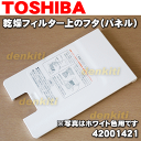 東芝洗濯機用のTOSHIBA乾燥フィルター上のフタ(パネル)...